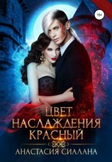 читать Цвет наслаждения красный
