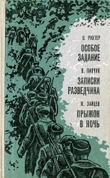 читать Особое задание (сборник)
