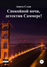 читать Спокойной ночи, детектив Саммерс!
