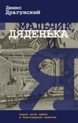 читать Мальчик, дяденька и я