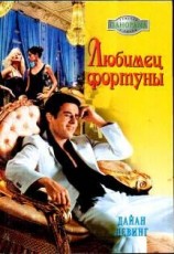 читать Любимец фортуны