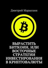 читать Вырастить Биткоин, или Восточные стратегии инвестирования в криптовалюты