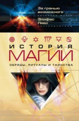 читать История магии. Обряды, ритуалы и таинства
