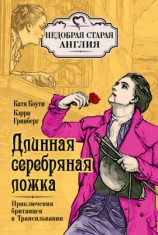 читать Длинная серебряная ложка. Приключения британцев в Трансильвании