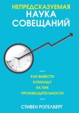 читать Непредсказуемая наука совещаний. Как вывести команду на пик производительности