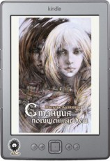 читать Станция похищенных душ