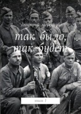 читать Так было, так будет. Книга 1