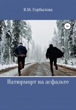 читать Натюрморт на асфальте