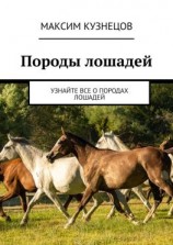 читать Породы лошадей. Узнайте все о породах лошадей
