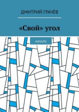 читать «Свой» угол. Начало