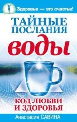читать Тайные послания воды. Код любви и здоровья