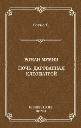 читать Роман мумии. Ночь, дарованная Клеопатрой (сборник)