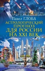 читать Астрологический прогноз для России на XXI век. Конец света отменяется!