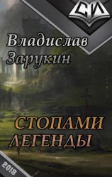 читать Стопами Легенды
