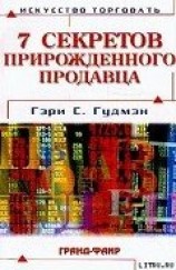 читать Семь секретов прирожденного продавца