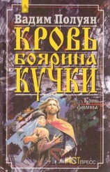читать Кровь боярина Кучки (В 2 х книгах)