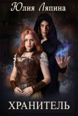 читать Хранитель