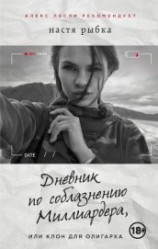 читать Дневник по соблазнению Миллиардера, или Клон для олигарха