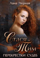 читать Перекрестки судеб. Стася и Тим