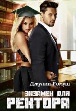 читать Экзамен для ректора