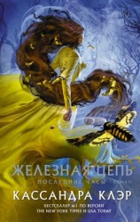 читать Последние часы. Книга II. Железная цепь