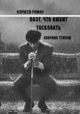 читать Поэт, что любит тосковать