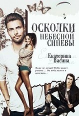 читать Осколки небесной синевы