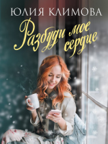 читать Разбуди мое сердце