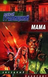 читать Мама