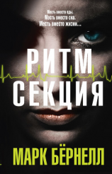 читать Ритм-секция