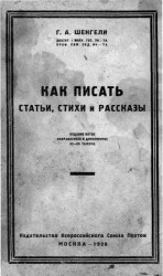 читать Как писать статьи, стихи и рассказы
