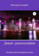 читать Дикие Домохозяйки