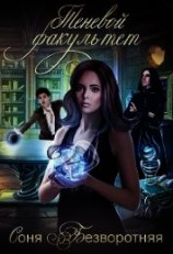 читать Теневой факультет