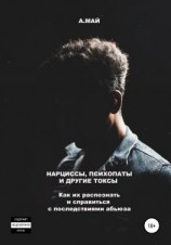 читать Нарциссы, психопаты и другие токсы. Как их распознать и справиться с последствиями абьюза
