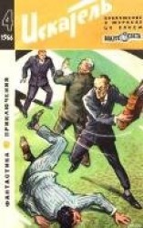 читать Искатель. 1966. Выпуск №4
