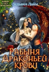 читать Рабыня драконьей крови
