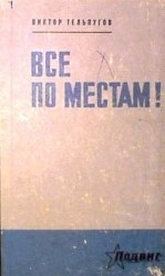 читать Все по местам!