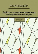 читать Работа с алкозависимостью методом биолокации. Алгоритм