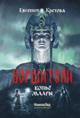 читать Вершители. Часть 2. Копьё Маары