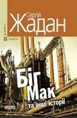 читать Біг Мак та інші історії: книга вибраних оповідань