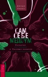 читать Сам себе медиум. Развитие интуиции и базовых навыков по ясновидению