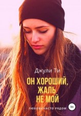 читать Он хороший, жаль не мой