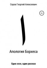 читать Апология Борхеса