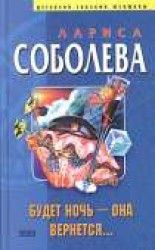 читать Будет ночь – она вернется...