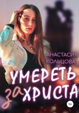 читать Умереть за Христа