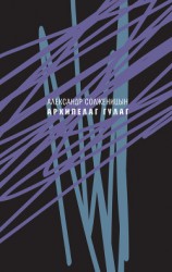 читать Архипелаг ГУЛАГ, 1918—1956. Опыт художественного исследования. Сокращённое издание.