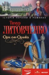 читать Орлі, син Орлика