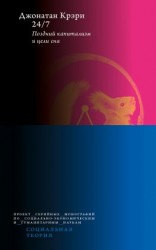 читать 24/7. Поздний капитализм и цели сна