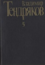 читать Собрание сочинений. Том 5. Покушение на миражи: