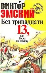 читать Без триннадцати 13, или Тоска по Тюхину
